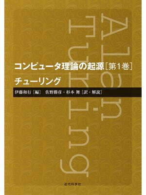 cover image of コンピュータ理論の起源［第1巻］｜チューリング